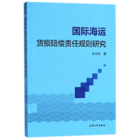 全新正版国际海运货损赔偿责任规则研究9787567130302上海大学