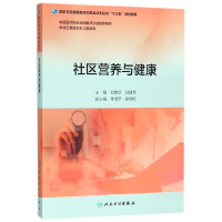 全新正版社区营养与健康9787117263726人民卫生