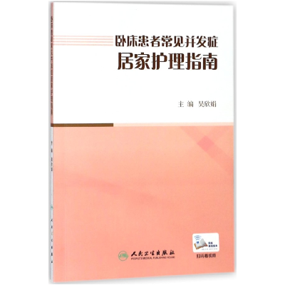 全新正版卧床患者常见并发症居家护理指南9787117262415人民卫生