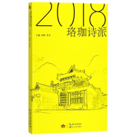 全新正版珞珈诗派(2018)9787570203314长江文艺