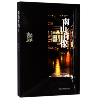 全新正版南山肖像(Ⅱ)9787550316461中国美术学院