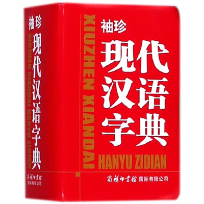 全新正版袖珍现代汉语字典9787517605089商务国际