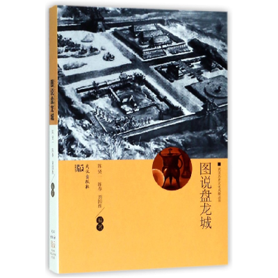 全新正版图说盘龙城/武汉历史文化风貌丛书9787558218026武汉