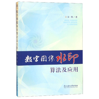 全新正版数字图像水印算法及应用9787566005427中央民族大学