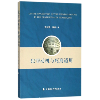 全新正版犯罪动机与死刑适用9787562081944中国政法