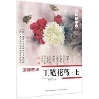 全新正版国画要诀(工笔花鸟上)/初学者之友9787558042188江苏美术