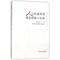 全新正版人力资源管理理论创新与实践9787566006073中央民族大学