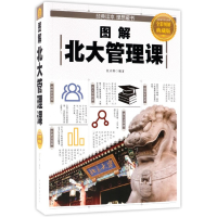 全新正版图解北大管理课(全彩图解典藏版)9787511375902中国华侨