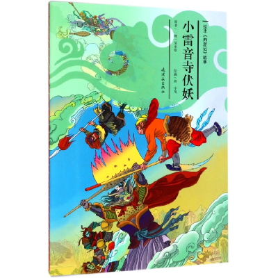 全新正版小雷音寺伏妖/绘本西游记故事9787505635104连环画