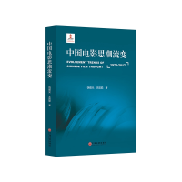 全新正版中国电影思潮流变(1978-2017)9787519034337中国文联