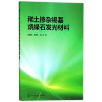 全新正版稀土掺杂锡基烧绿石发光材料9787121271化学工业