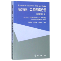 全新正版治疗指南--口腔疾病分册(原著第2版)9787121049化学工业