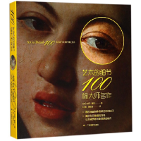 全新正版艺术的细节(100幅大师名作)9787549418251广西美术