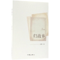 全新正版归故乡9787506399968作家