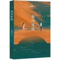全新正版相约有时9787570201037长江文艺