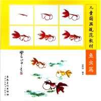 全新正版儿童国画规范教材(鱼虫篇)9787539879703安徽美术