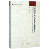 全新正版东天山地区史前艺术考论9787501052172文物