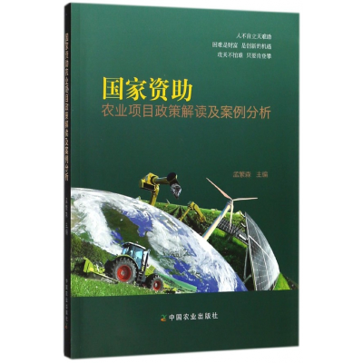 全新正版资农业项目政策解读及案例分析9787109555中国农业