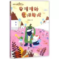 全新正版安噜噜的魔法陶泥/张秋生魔法童话97875137154中国和平