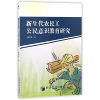 全新正版新生代农民工公民意识教育研究9787509657119经济管理