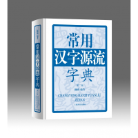 全新正版常用汉字源流字典(第2版)(精)9787532649877上海辞书