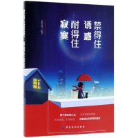 全新正版禁得住诱惑耐得住寂寞9787518049424中国纺织