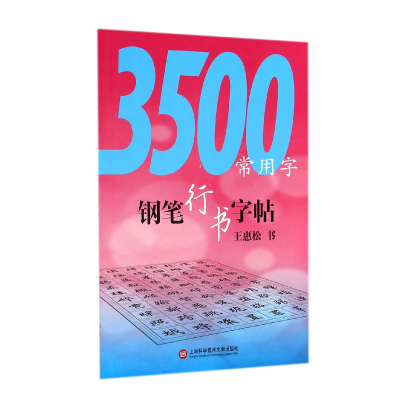 全新正版3500常用字钢笔行书字帖9787543963115上海科技文献