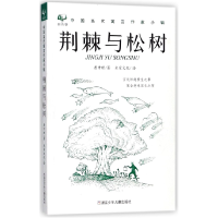 全新正版荆棘与松树/中国当代寓言作家小辑9787559704078浙江少儿