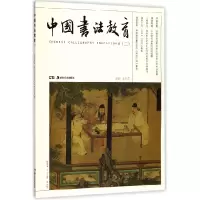 全新正版中国书法教育(2)9787535683427湖南美术