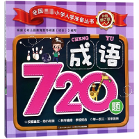 全新正版成语720题(升级修订版)9787556078400长江少儿