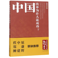 全新正版中国改革为什么能成功9787202127582河北人民