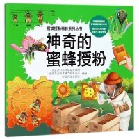 全新正版的蜜蜂授粉/蜜蜂授粉科普系列丛书9787109240940中国农业