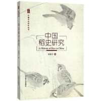 全新正版中国稻史研究/中国农史研究丛书9787109288中国农业