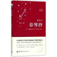 全新正版春琴抄(日汉对照全译本)9787515914602中国宇航