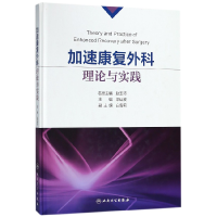 全新正版加速康复外科理论与实践(精)9787117263962人民卫生