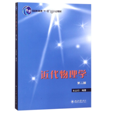 全新正版近代物理学(第2版)9787301166321北京大学