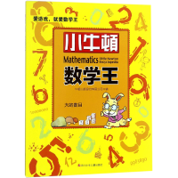 全新正版大的数目/小牛顿数学王9787536587342四川少儿