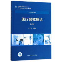 全新正版医疗器械概论9787117254632人民卫生