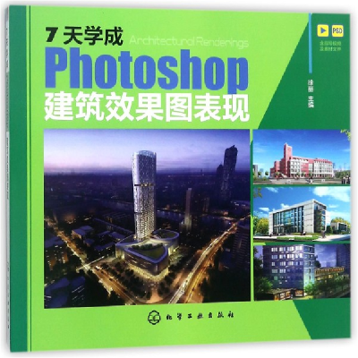 全新正版7天学成Photoshop建筑效果图表现9787121573化学工业