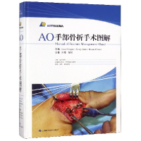 全新正版AO手部骨折手术图解(精)9787547836750上海科技