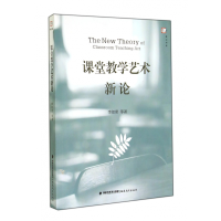 全新正版课堂教学艺术新论/梦山书系9787533464011福建教育