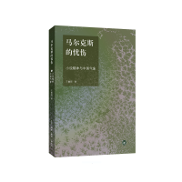 全新正版尔的忧伤(小说精神与中国气象)9787108060778三联书店
