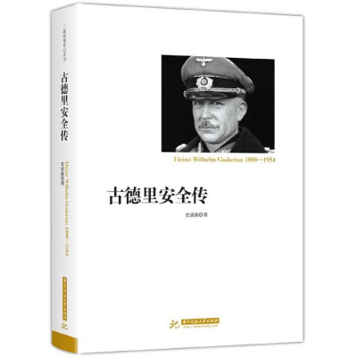 全新正版古德里安全传(1888-1954)(精)9787568037143华中科技大学