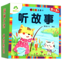 全新正版听故事(0-3岁)/撕不烂启蒙卡9787558041808江苏美术
