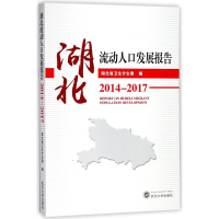 全新正版湖北流动人口发展报告(2014-2017)9787307200982武汉大学