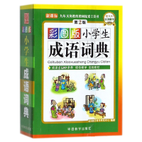 全新正版彩图版小学生成语词典(第2版)9787802008359华语教学