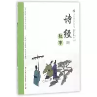 全新正版诗经故事/讲好中国故事系列丛书9787548828617济南