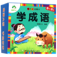 全新正版学成语(0-3岁)/撕不烂启蒙卡9787558041792江苏美术