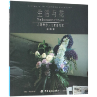 全新正版生活与花(小果带你入门家居花艺)9787518047451中国纺织