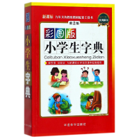 全新正版彩图版小学生字典(第2版)97878020062华语教学